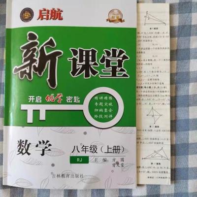 2021秋启航新课堂八年级数学(上册)人教版 附带试卷和答案 八年级数学 人教版