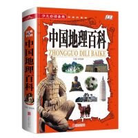 小学生课外阅读地理知识大全精装版中国地理百科世界地理百科全书 中国地理百科