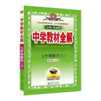 2021秋七年级上册数学北师大版教材全解同步中学教材配套讲解 七年级上册数学北师大版教材全解
