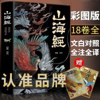 山海经正版全套原著完整版异兽录山海经绘图版画册彩图地理书籍 [全18卷]山海经