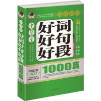 中学生2021最新版入门限字中学生好词好句好段作文 7-9年级作文 中学生好词好句好段