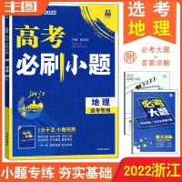浙江选考地理小题 2022高考必刷小题 地理选考 附含必考大题 默认