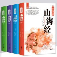 山海经正版全套无删减详解注译中国地理百科全书神话故事书籍 山海经 彩色详解4册