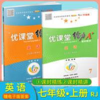 2021版优课堂给力A+七年级英语上册 配RJ人教版 电子版答案 优课堂给力A+七年级英语上册