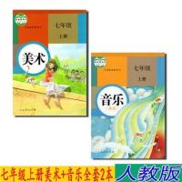 2020用人教版初中音乐美术7七年级上册课本教科书初一共2本书