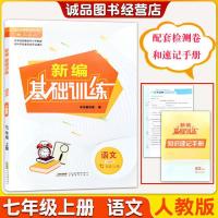 2021秋新编基础训练 初中语文7/七年级上册人教版带答案安徽教育