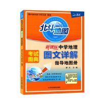 北斗地图高中2022版谭木中学地理图文详解指导地图册通用版 北斗地图图文详解(无)