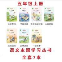 2021秋季新版语文主题学习阅读丛书五年级上册一米阅读生灵有情 全套7册