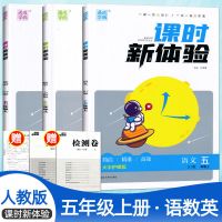 2021秋通城学典 课时新体验五年级上册语文数学英语 人教版 五年级上册 语文(人教版)