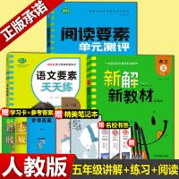 [正版]新解新教材五年级上册语文同步教材解析辅导资料书部编版 五年级下册 [同步练习]语文要素天天练
