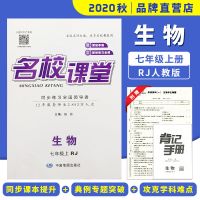 2020秋名校课堂七年级生物上册RJ人教版同步练习题册教材练习全解