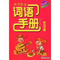 2021双色版小学语文词语手册五年级上册人教版浙江教育出版社5上