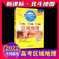 [北斗地图]增强版图文详解高中学地理指导地图册区域地理 [区域地理]