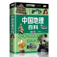 世界中国地理百科小学生课外书带拼音百科全书儿童读物一二三年级 中国地理百科
