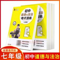 考点清单初中7 8 9年级英语文数化学道法历史地理生物理知识复习 七年级 道德与法治(政治)