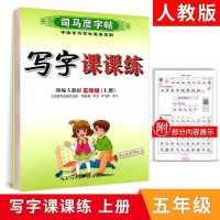 五年级上册人教版语文课课练教材同步临摹司马彦字帖小学生练字帖