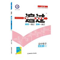 2022一遍过高中语文数学英语物理化学生物政治历史地理必修选修 数学]人教A版 选修1-2