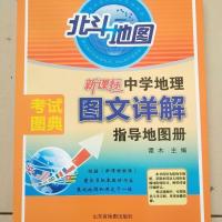 2022北斗地图高中中学地理图文详解指导地图册考试图典谭木