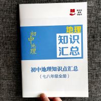 地理重点知识点总结人教版初中七八年级会考常考知识点汇总练习本