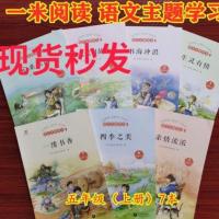 2021年秋季语文主题学习阅读丛书上册小学五年级一米阅读上海教育