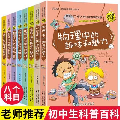 全套8册七八年级物理语文化学数学历史地理生物中的趣味和魅力