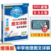 2021版北斗地图增强版图文详解指导地图册区域中学地理高中