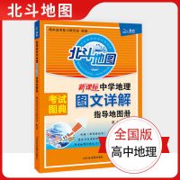 2022版北斗地图新教材中学地理图文详解指导地图册区域地理增强版 北斗地图 全国版