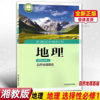 2021版湘教版地理选择性必修1自然地理基础教材地理必修一地理书