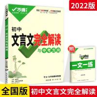 2022版万唯初中文言文完全解读 全国版 初中语文文言文完全解读 文言文完全解读(带答案)