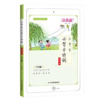 全易通小学生必背古诗词129首古诗词112首文言文17人教文言文 小学生必背古诗词129篇图解版