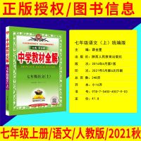 21秋中学教材全解七年级八年级九年级上册语文数学英语物理化学 七年级上册 历史