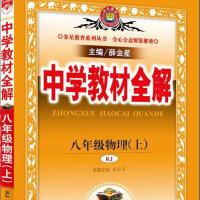 薛金星中学教材全解八年级上册语文数学英语物理人教版初二教辅书 物理-人教版