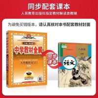 2021秋季新版中学教材全解八年级上册初二语文数学英语物理人教版 八年级上册 英语人教版