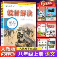 2022秋新版八年级上册语文教材解读初中语文教材全解课本同步教辅 八年级上册-语文