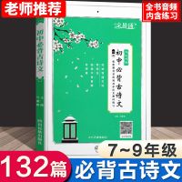 全易通初中必背古诗文132篇部编人教版初中语文古诗文部编新教材 初中必背古诗文