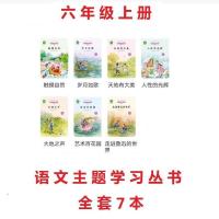 2021秋季新版语文主题学习阅读丛书六年级上册一米阅读触摸自然 全套7册