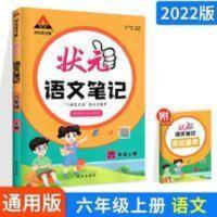 2022版状元语文笔记六年级上册 通用版 小学6年级状元大课堂课堂 2022版状元语文笔记六年级上册 通用版 小学6年级