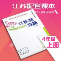 江苏通用苏教版小学四4年级上册语文数学英语课本+补充习题教科书 4上语文补充习题