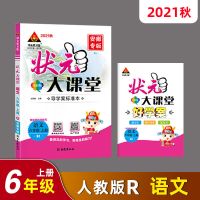 状元大课堂六年级语文上册人教版小学6年级辅导书安徽专版2021秋