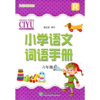 2021年义务教育教材小学语文词语手册6六年级上册浙江教育出版社