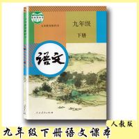 2021适用江苏九年级下册全套课本语文数学英语物理化学政治历史书 九年级下册语文[人教版]