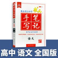 衡水重点中学状元手写笔记高中语文数学英语物理化学生物学霸笔记 全国版 高中知识小包