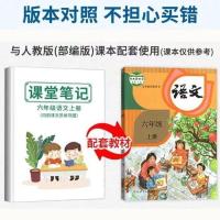 新人教版课堂笔记六年级上下册语文数学英语同步部编教材解读详解 六年级上册语文课堂笔记(全彩印)