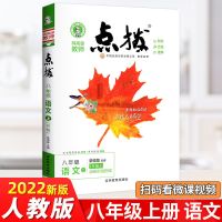 2022点拨八年级上下册语文数学物理英语人教版提分笔记同步解读 八年级上册 物理人教版