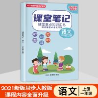 课堂笔记2021新版小学语文数学英一二三四五六年级上册同步人教版 一年级上册 数学[人教版]