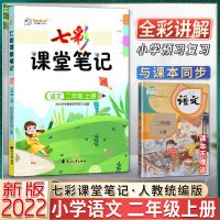 2021版七彩课堂笔记一二三四五六年级上册语文复习学习辅导资料 语文 二年级上册