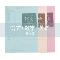 错题本B5学生大号笔记本子语文英语数学高中改错本科目纠错集学科 语文+数学+ 英语(三本装)