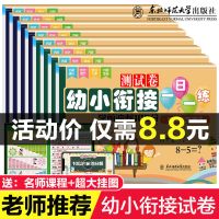 幼小衔接一日一练测数学加减法拼音大班练习册学前班升一年级 幼小衔接全8本[送口诀表+名师课]