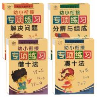 凑十借十法数学练习册20/10以内加减法幼小衔接学前一年级大班题 全套四本