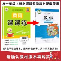 黄冈课课练一年级上册数学北师大版同步训练习册赠单元测试卷子题